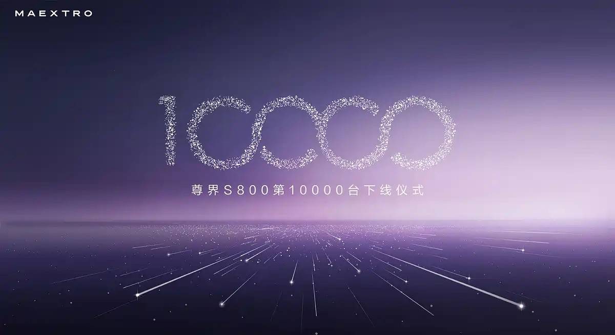 余承東出席,尊界S800第10000臺下線!全系售70.80-101.8萬元