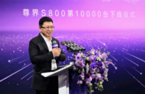 余承東出席,尊界S800第10000臺下線!全系售70.80-101.8萬元