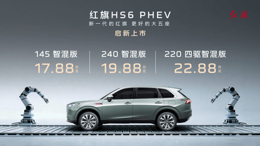 17.88萬起售 紅旗HS6 PHEV 為什么說它是更好的大五座SUV